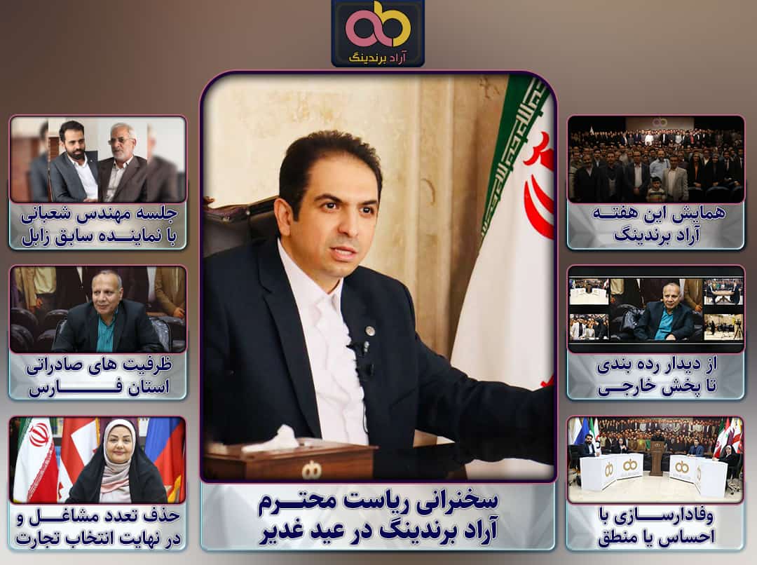 حضور آراد برندینگ در نمایشگاههای صادراتی ۱۴۰۴